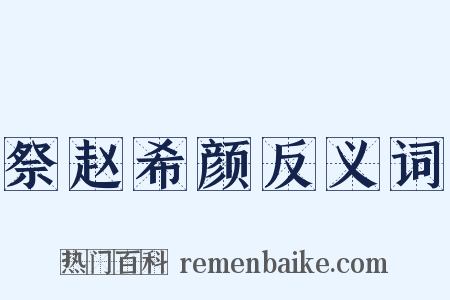 祭赵希颜反义词是什么意思的图片